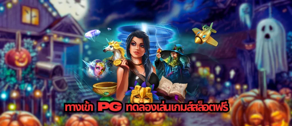 ทางเข้าpg ทดลองเล่นเกมส์สล็อตฟรี