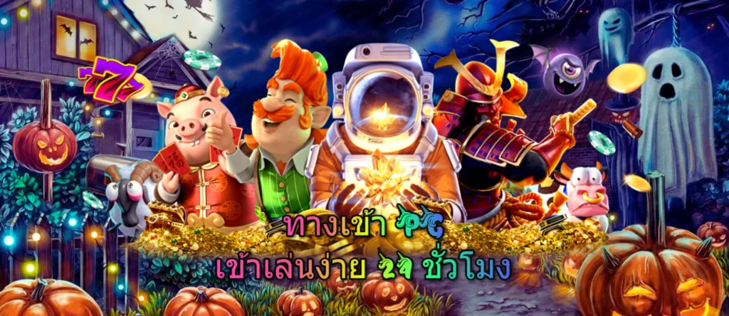 ทางเข้าpg เข้าเล่นง่าย 24 ชั่วโมง