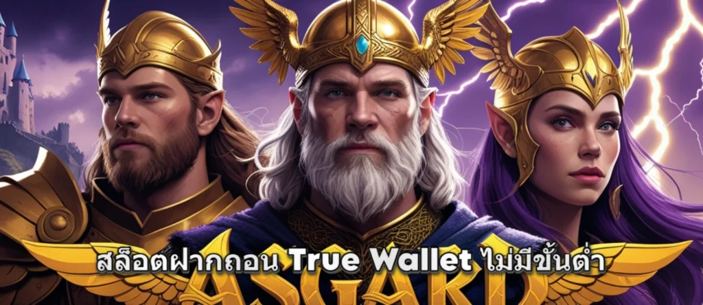 สล็อตฝากถอน true wallet ไม่มีขั้นต่ำ