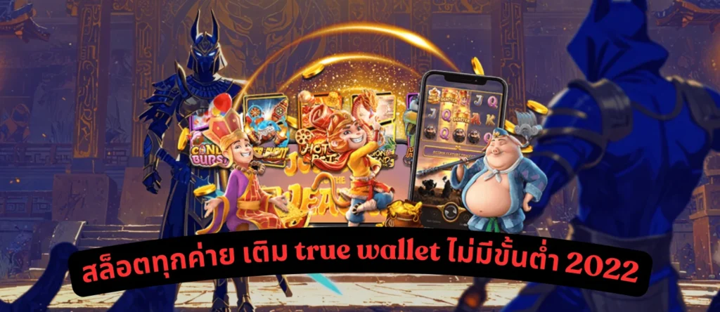 สล็อตทุกค่าย เติม true wallet ไม่มี ขั้น ต่ำ 2022