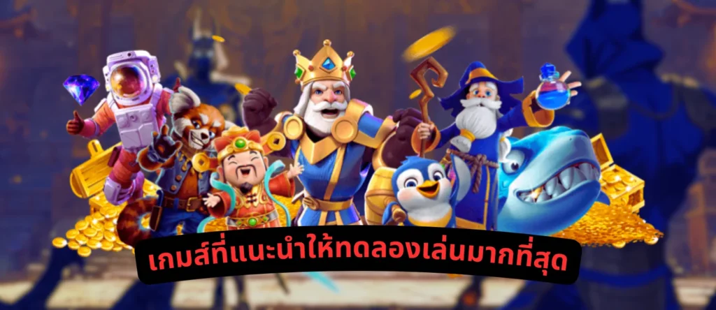 เกมส์ที่แนะนำให้ทดลองเล่นมากที่สุด