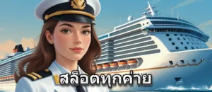 สล็อตทุกค่าย