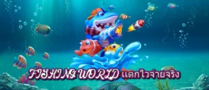 FISHING WORLD เเตกไวจ่ายจริง