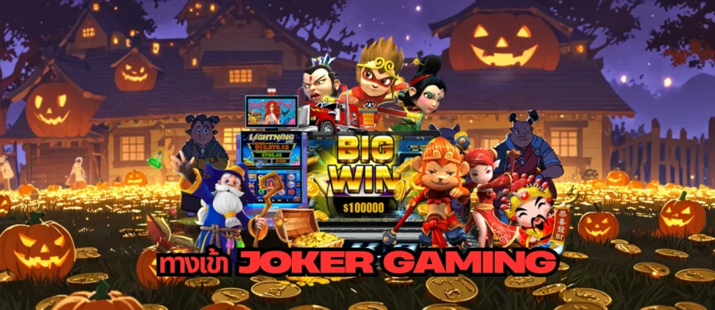 ทางเข้าjoker Gaming