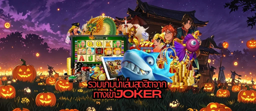 รวมเกมน่าเล่นสุดฮิตจาก ทางเข้าjoker