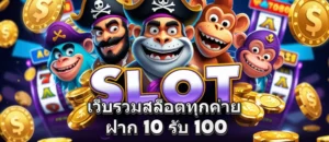เว็บรวมสล็อตทุกค่าย ฝาก10รับ100