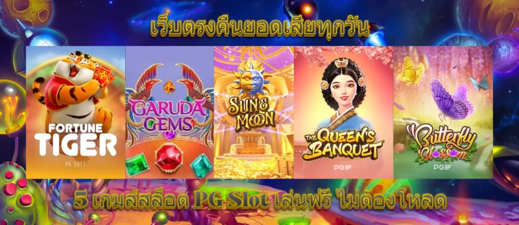 เว็บตรง คืนยอดเสีย ทุกวัน