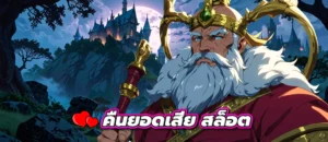 คืนยอดเสีย สล็อต