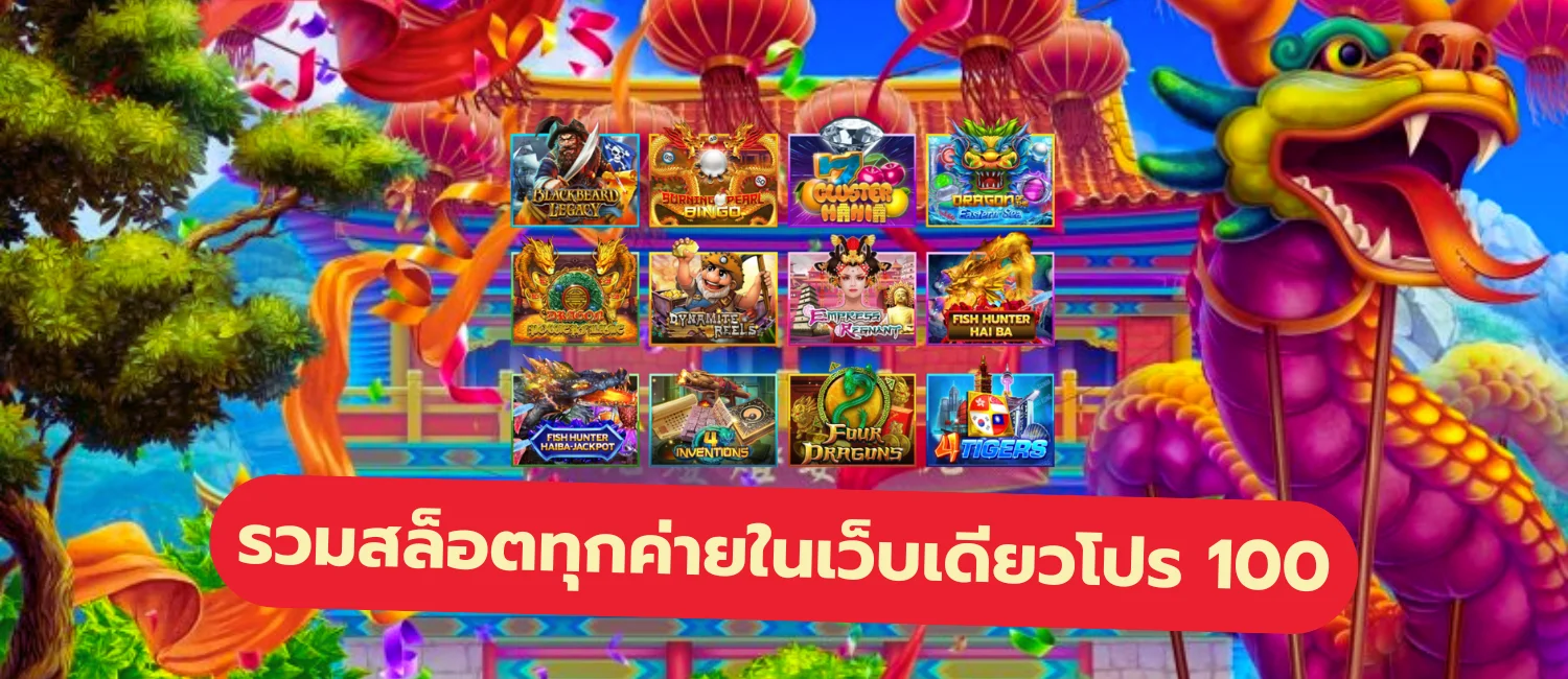 รวมสล็อตทุกค่ายในเว็บเดียวโปร 100