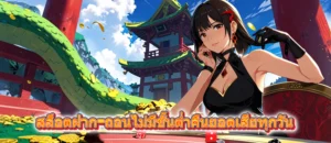 สล็อตฝาก-ถอนไม่มีขั้นต่ำคืนยอดเสียทุกวัน