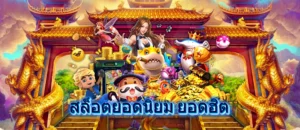 สล็อตยอดนิยม ยอดฮิต