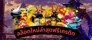 สล็อตใหม่ล่าสุดฟรีเครดิต