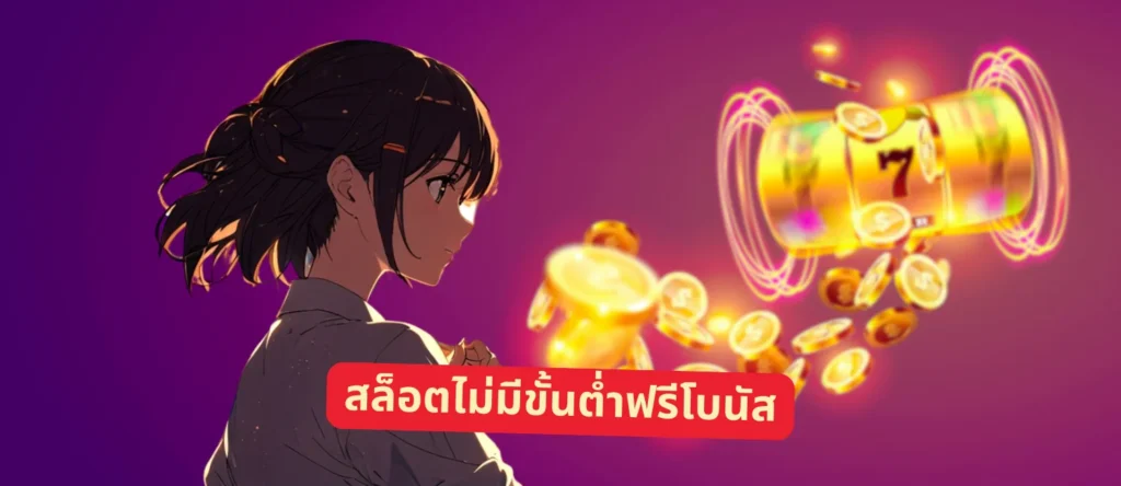 สล็อตไม่มีขั้นต่ำฟรีโบนัส