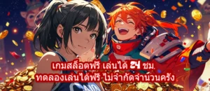 เกมสล็อตฟรี เล่นได้ 24 ชม. ทดลองเล่นได้ฟรี ไม่จำกัดจำนวนครั้ง