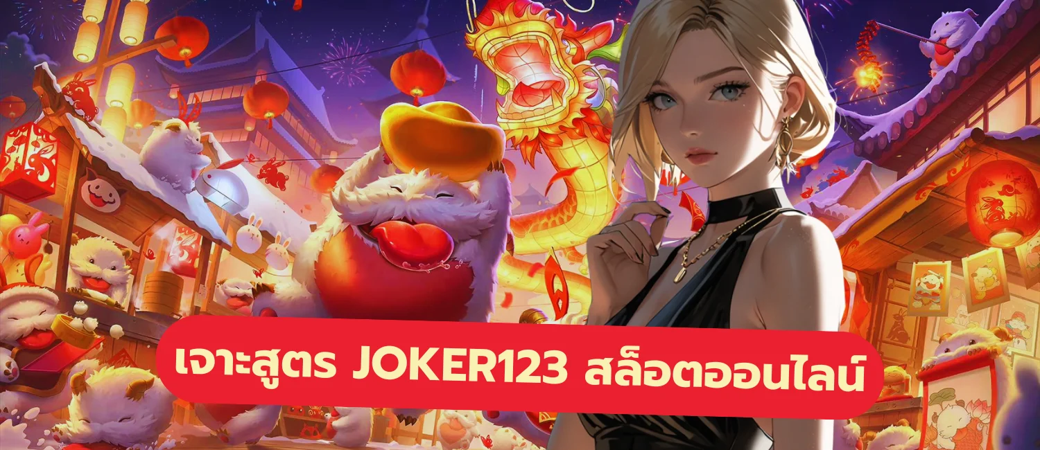 เจาะสูตร JOKER123 สล็อตออนไลน์