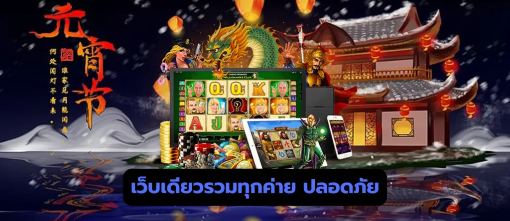 เว็บเดียวรวมทุกค่าย ปลอดภัย