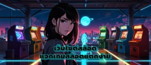 เว็บไซต์สล็อต แจกเกมสล็อตแตกง่าย