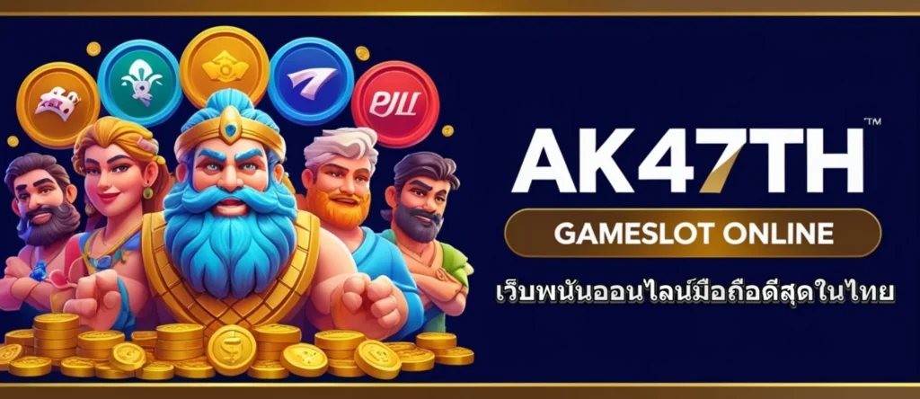AK47TH เว็บพนันออนไลน์มือถือดีสุดในไทย