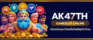 AK47TH เว็บพนันออนไลน์มือถือดีสุดในไทย