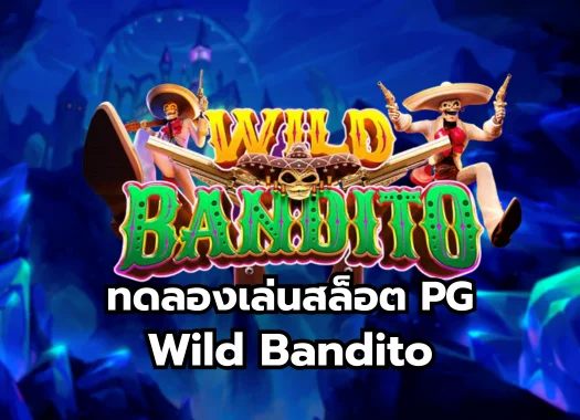 ทดลองเล่นสล็อต PG Wild Bandito