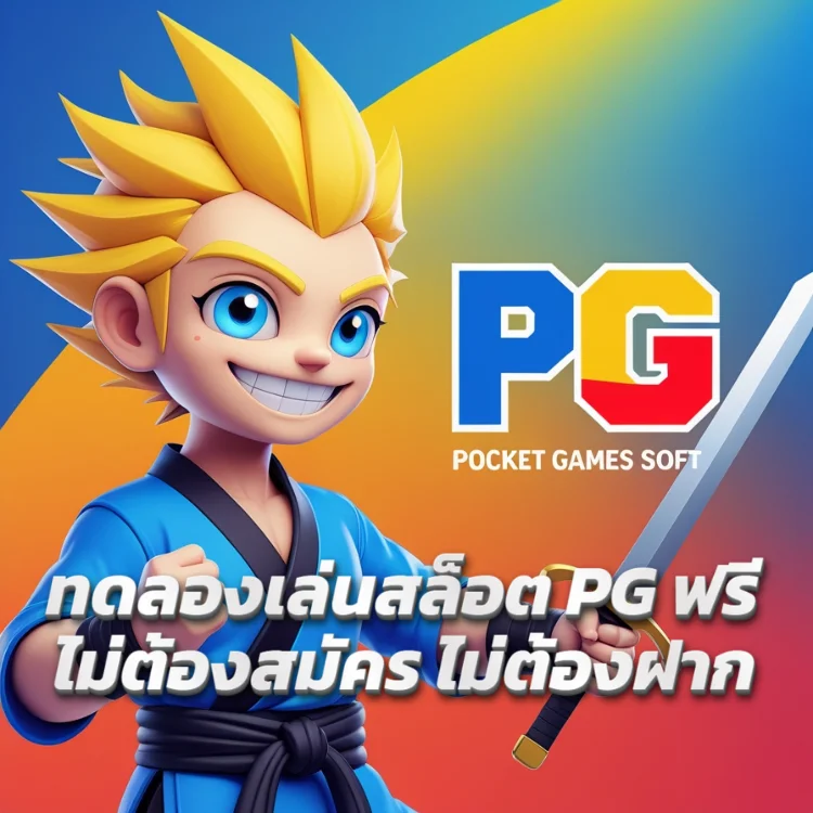 ทดลองเล่นสล็อต PG ฟรี ไม่ต้องสมัคร ไม่ต้องฝาก
