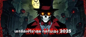 เครดิตฟรีล่าสุด กดรับเอง 2025